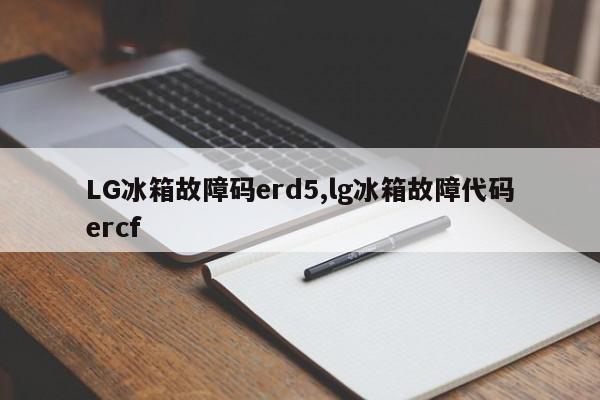 LG冰箱故障码erd5,lg冰箱故障代码ercf