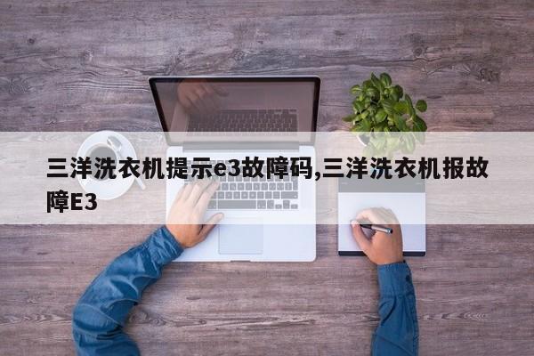 三洋洗衣机提示e3故障码,三洋洗衣机报故障E3