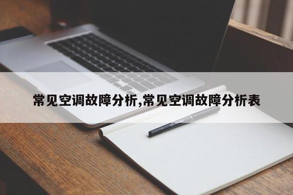 常见空调故障分析,常见空调故障分析表