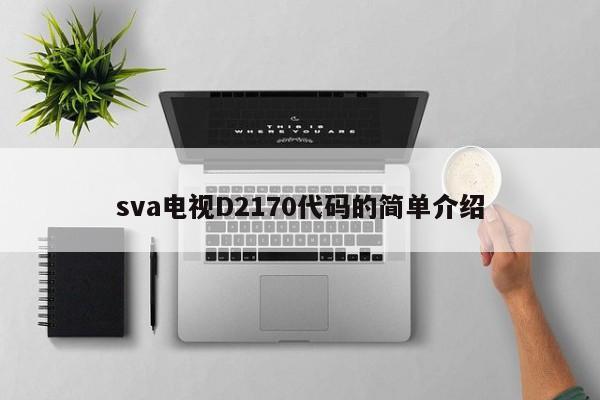 sva电视D2170代码的简单介绍