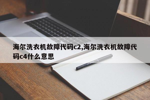 海尔洗衣机故障代码c2,海尔洗衣机故障代码c4什么意思