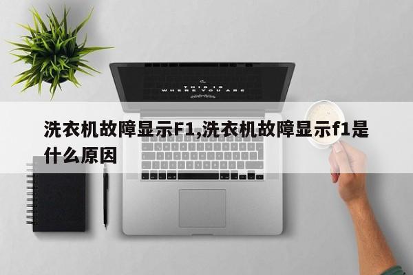 洗衣机故障显示F1,洗衣机故障显示f1是什么原因