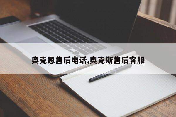 奥克思售后电话,奥克斯售后客服