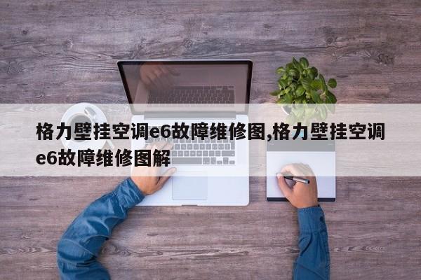 格力壁挂空调e6故障维修图,格力壁挂空调e6故障维修图解