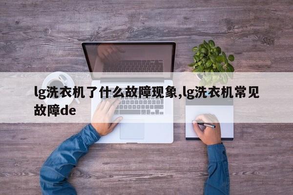 lg洗衣机了什么故障现象,lg洗衣机常见故障de