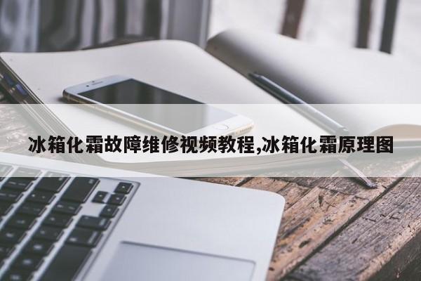 冰箱化霜故障维修视频教程,冰箱化霜原理图