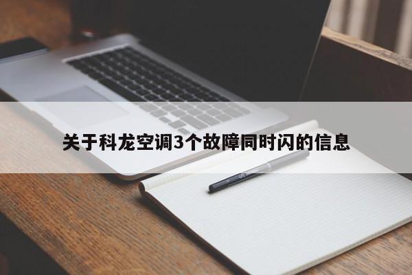 关于科龙空调3个故障同时闪的信息