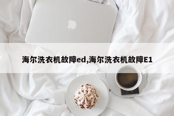 海尔洗衣机故障ed,海尔洗衣机故障E1