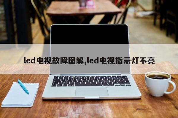 led电视故障图解,led电视指示灯不亮