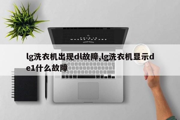 lg洗衣机出现dl故障,lg洗衣机显示de1什么故障