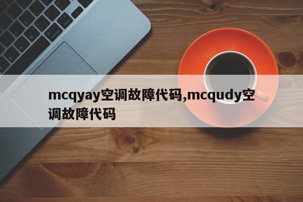 mcqyay空调故障代码,mcqudy空调故障代码