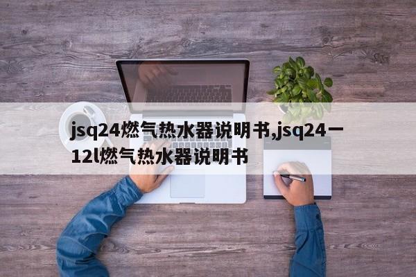 jsq24燃气热水器说明书,jsq24一12l燃气热水器说明书