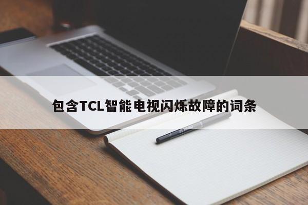 包含TCL智能电视闪烁故障的词条