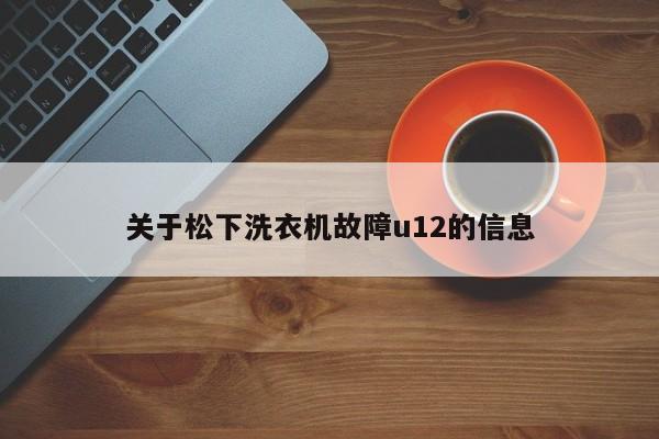 关于松下洗衣机故障u12的信息