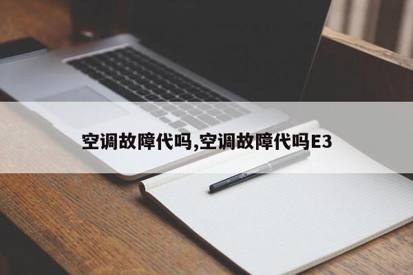 空调故障代吗,空调故障代吗E3