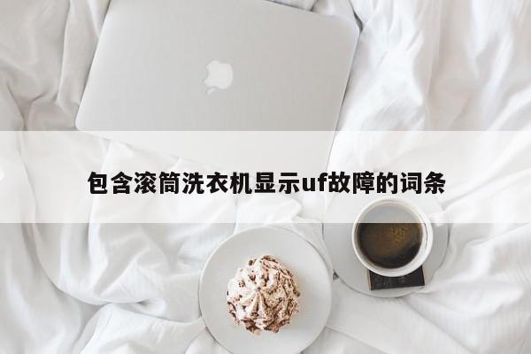 包含滚筒洗衣机显示uf故障的词条