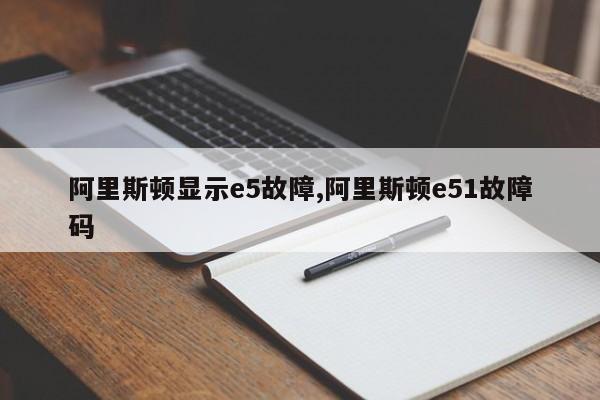 阿里斯顿显示e5故障,阿里斯顿e51故障码