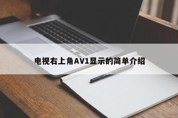 电视右上角AV1显示的简单介绍