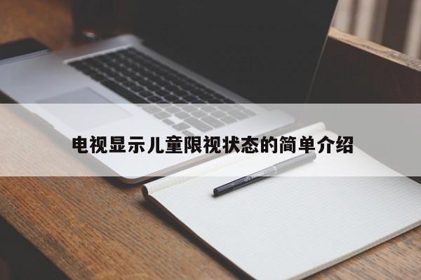 电视显示儿童限视状态的简单介绍