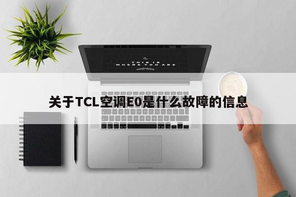 关于TCL空调E0是什么故障的信息