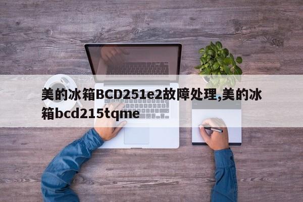 美的冰箱BCD251e2故障处理,美的冰箱bcd215tqme