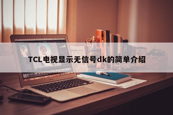 TCL电视显示无信号dk的简单介绍