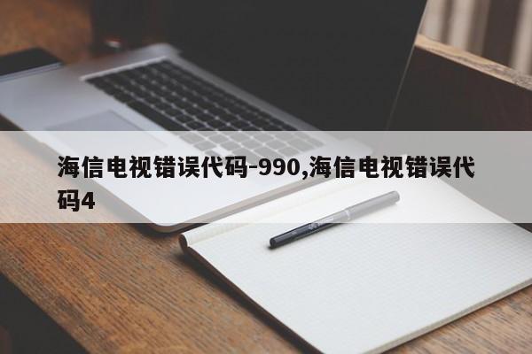 海信电视错误代码-990,海信电视错误代码4