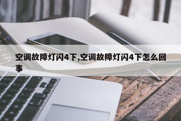 空调故障灯闪4下,空调故障灯闪4下怎么回事