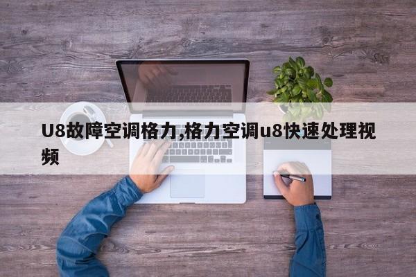 U8故障空调格力,格力空调u8快速处理视频