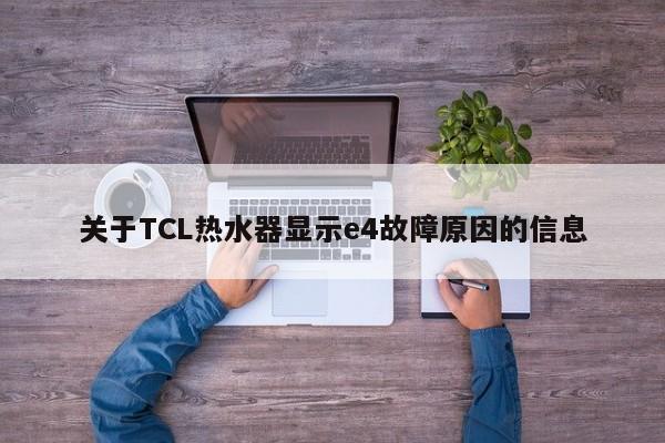 关于TCL热水器显示e4故障原因的信息