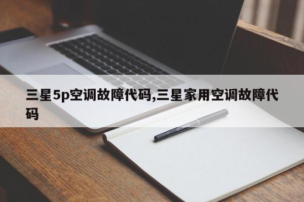 三星5p空调故障代码,三星家用空调故障代码