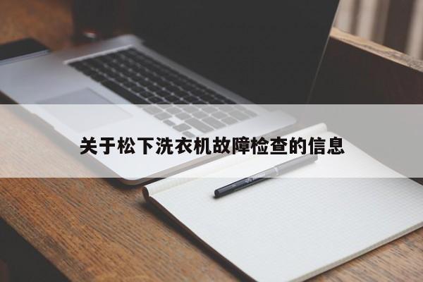 关于松下洗衣机故障检查的信息