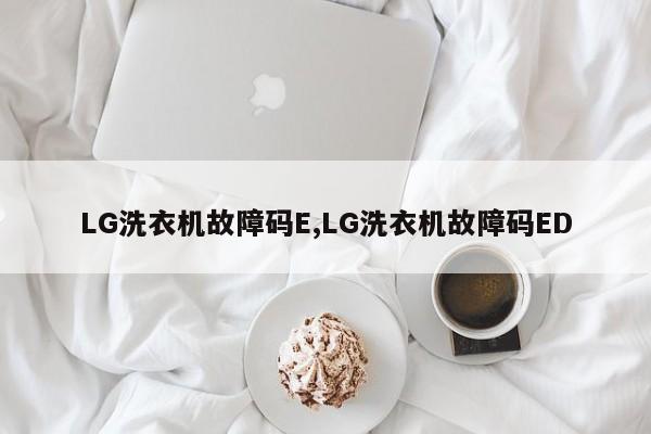 LG洗衣机故障码E,LG洗衣机故障码ED