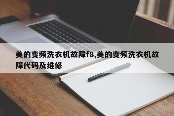 美的变频洗衣机故障f8,美的变频洗衣机故障代码及维修