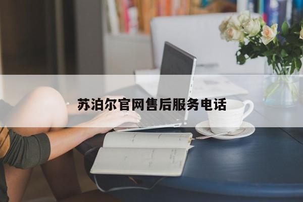 苏泊尔官网售后服务电话