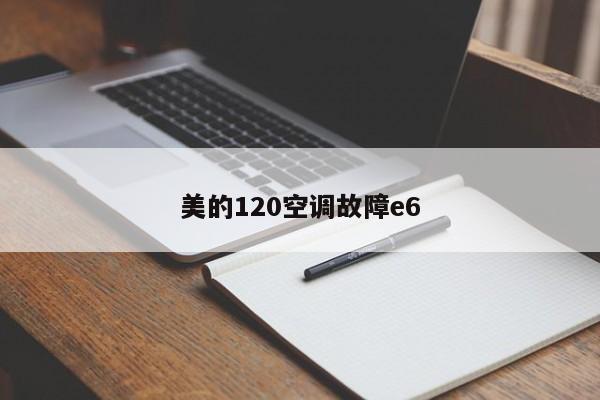 美的120空调故障e6
