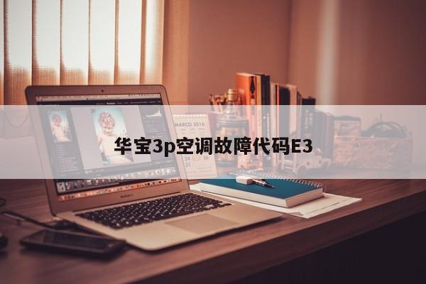 华宝3p空调故障代码E3