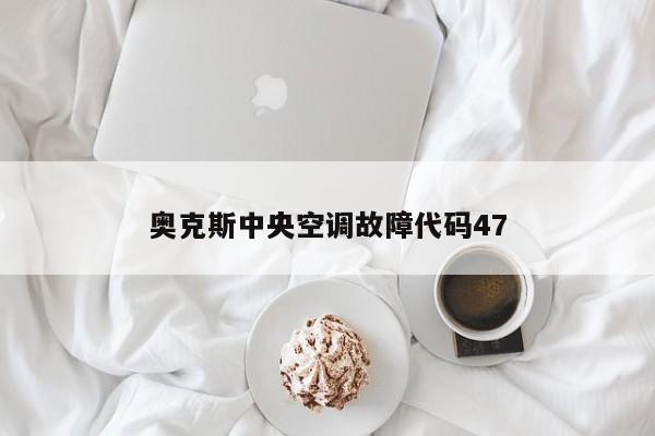 奥克斯中央空调故障代码47