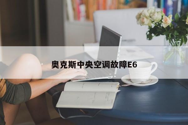 奥克斯中央空调故障E6