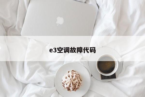 e3空调故障代码