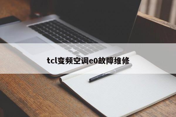 tcl变频空调e0故障维修