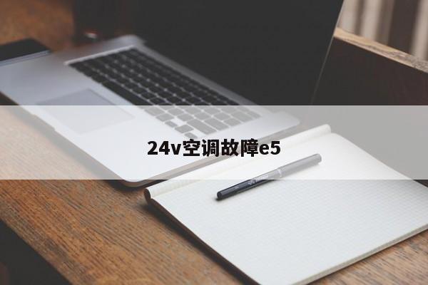 24v空调故障e5