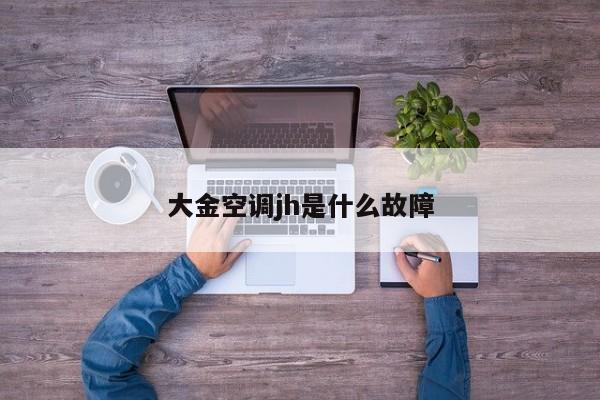 大金空调jh是什么故障
