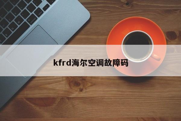 kfrd海尔空调故障码