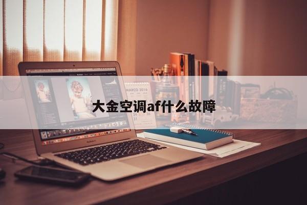 大金空调af什么故障