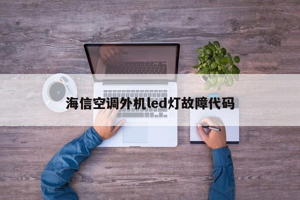 海信空调外机led灯故障代码