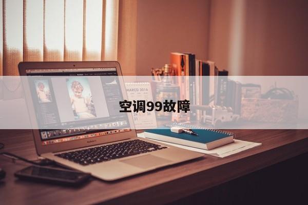 空调99故障