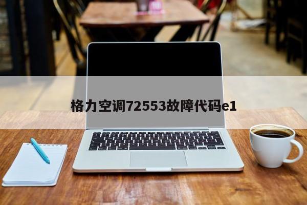 格力空调72553故障代码e1