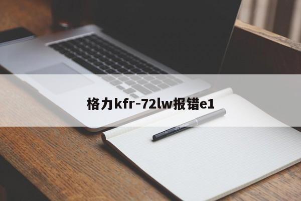格力kfr-72lw报错e1