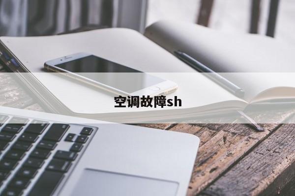空调故障sh